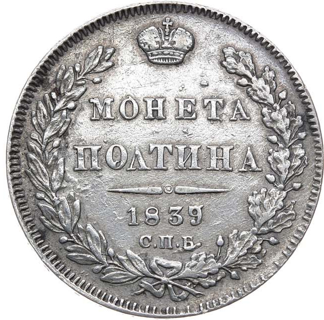 Полтина 1839 года