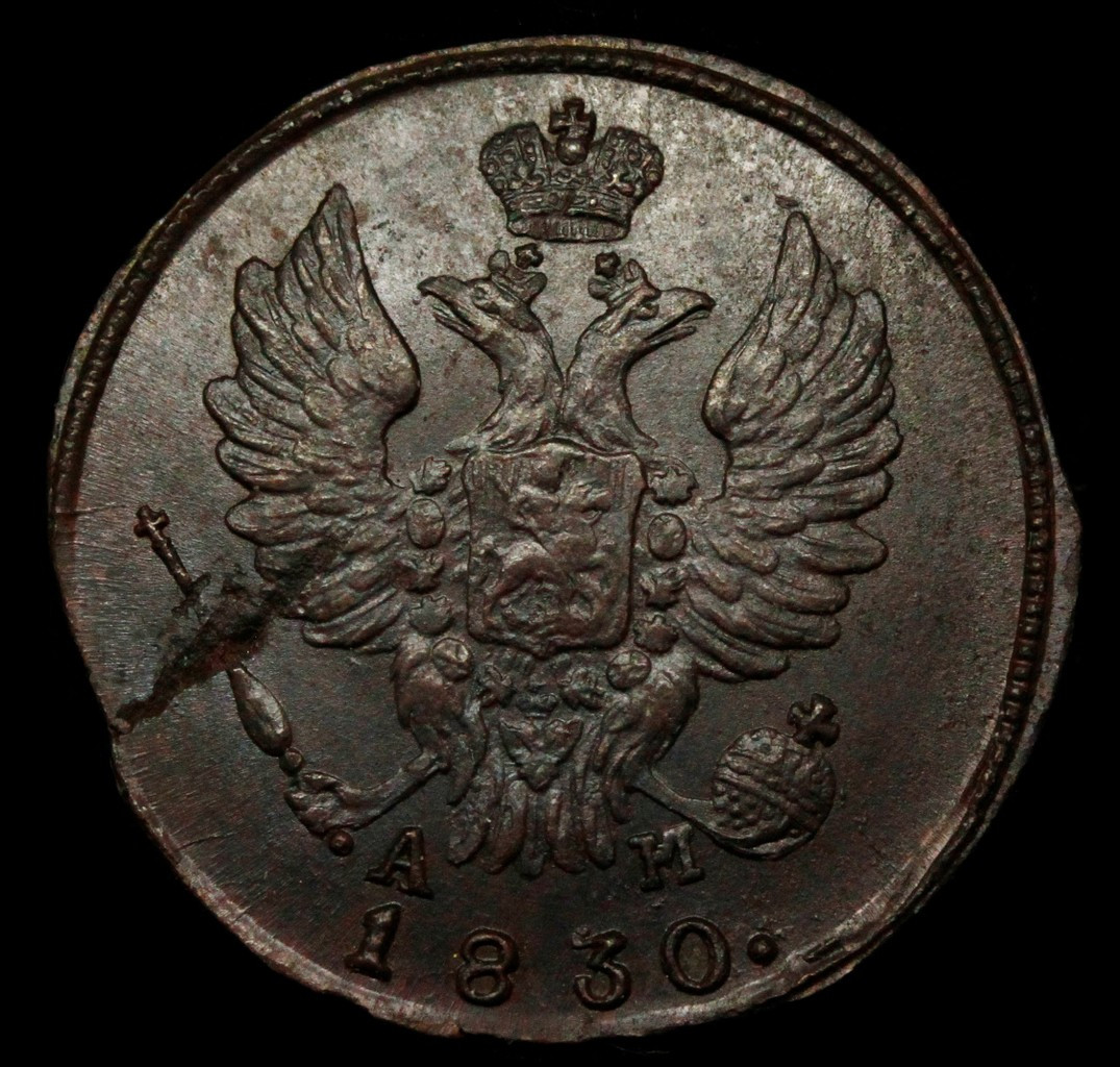1 копейка 1830 года