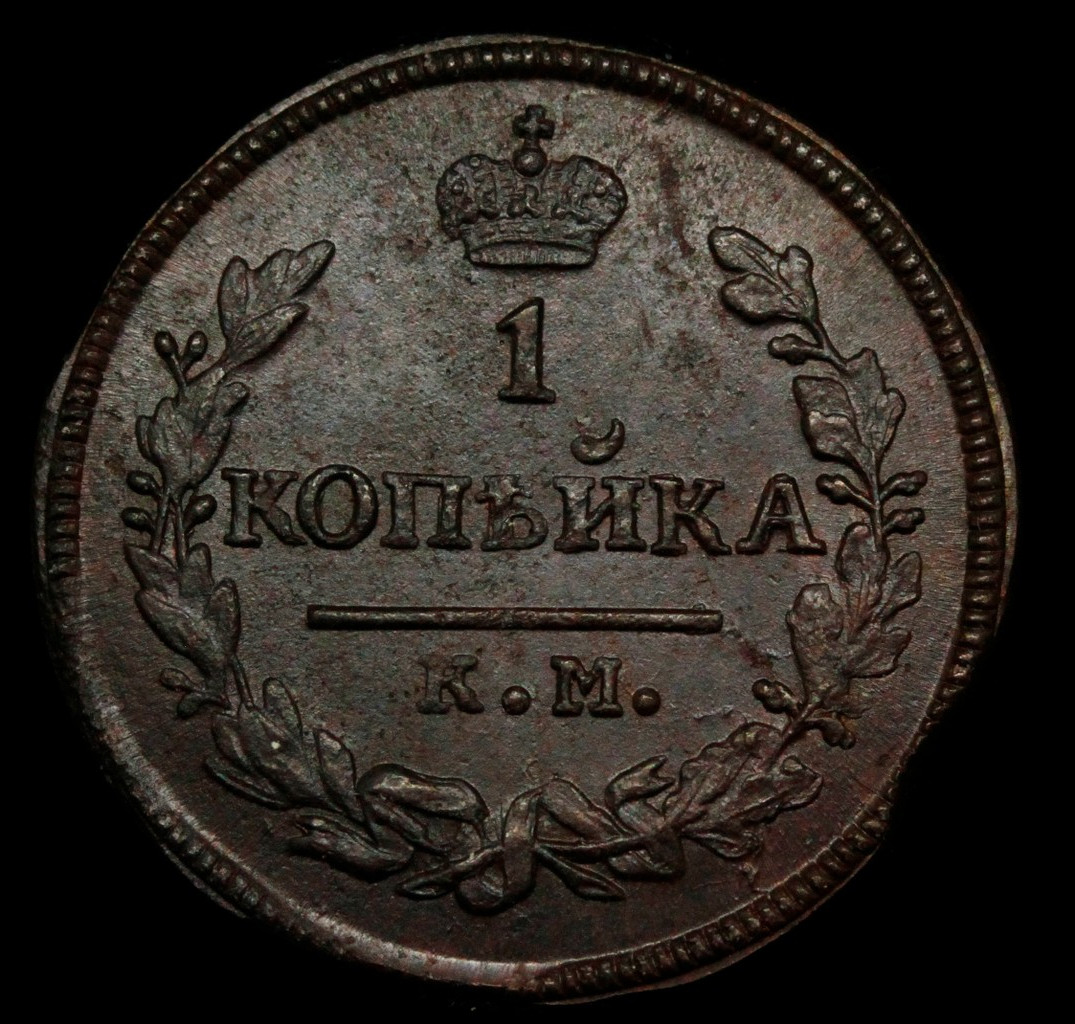 1 копейка 1830 года