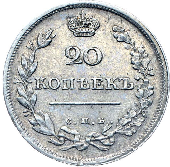 20 копеек 1811 года СПБ ФГ