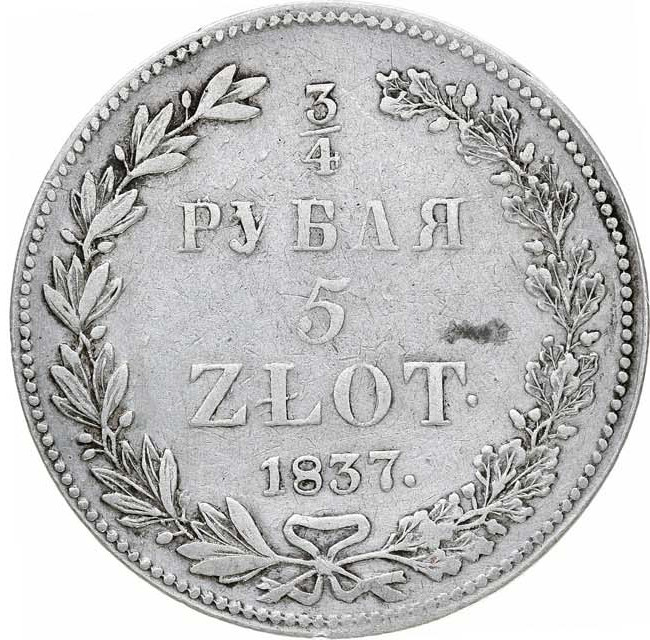 3/4 рубля - 5 злотых 1837 года