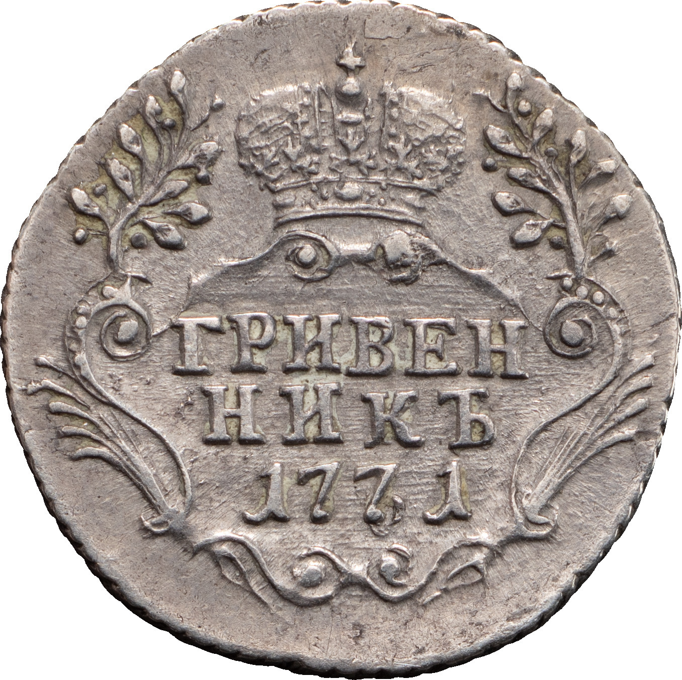 Гривенник 1771 года