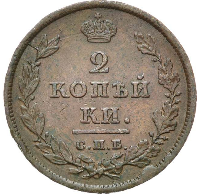 2 копейки 1810 года