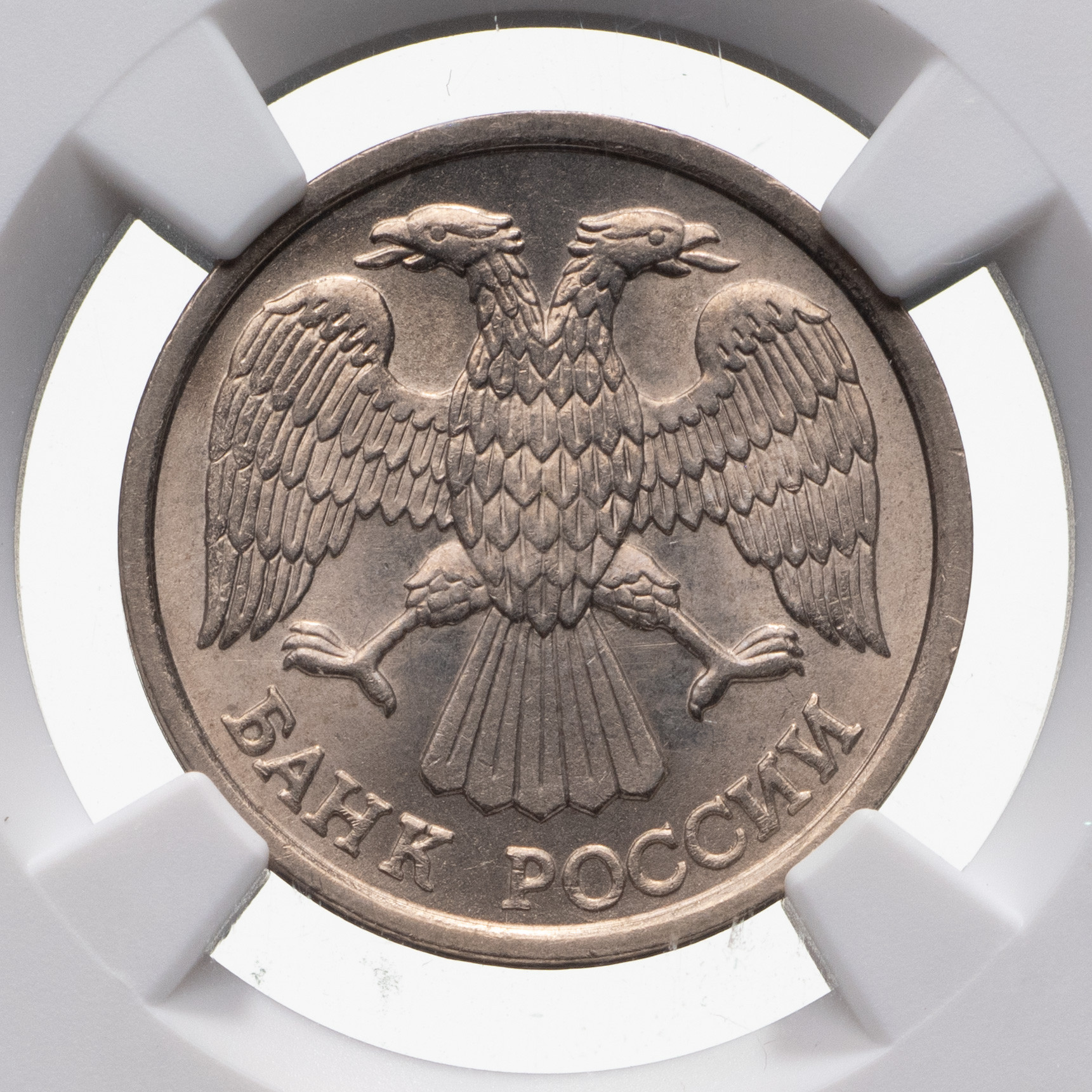 10 рублей 1993 года