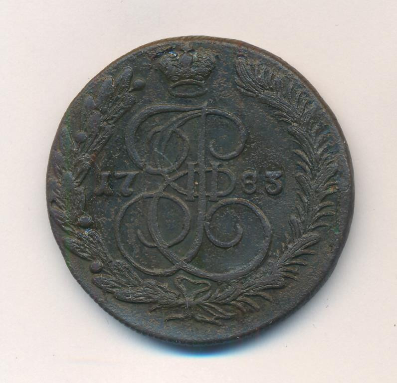 5 копеек 1783 года