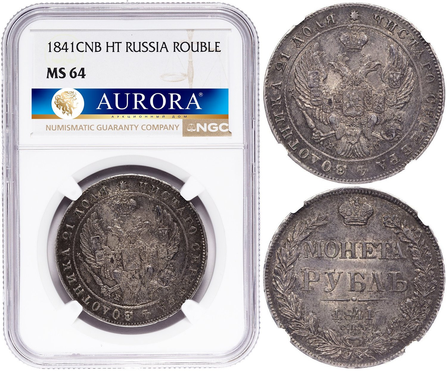 1 рубль 1841 года