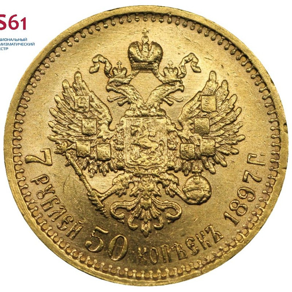 7 рублей 50 копеек 1897 года