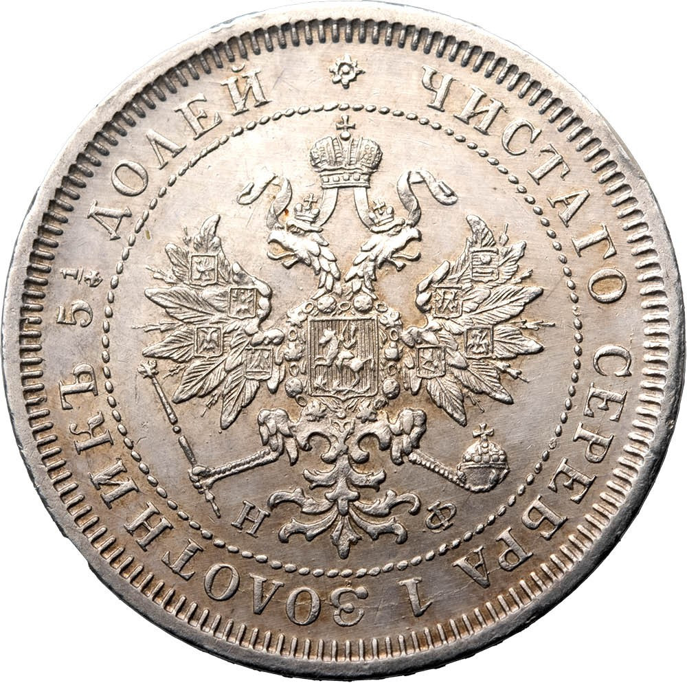 25 копеек 1878 года