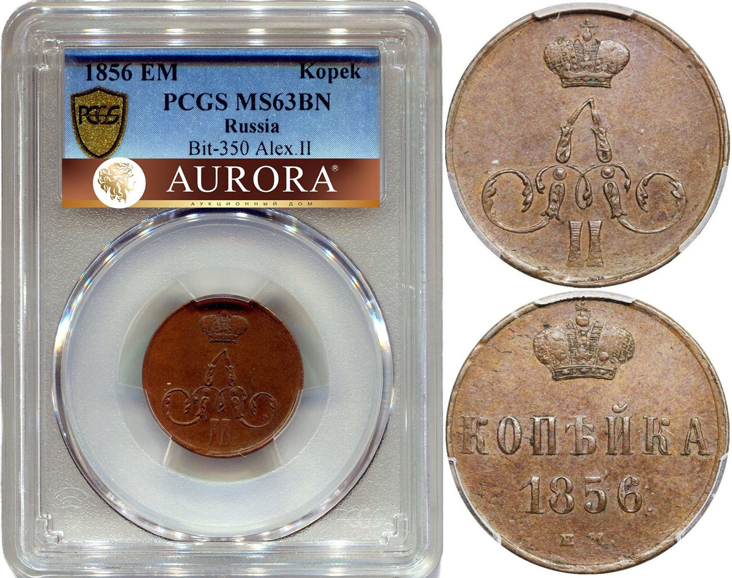 1 копейка 1856 года