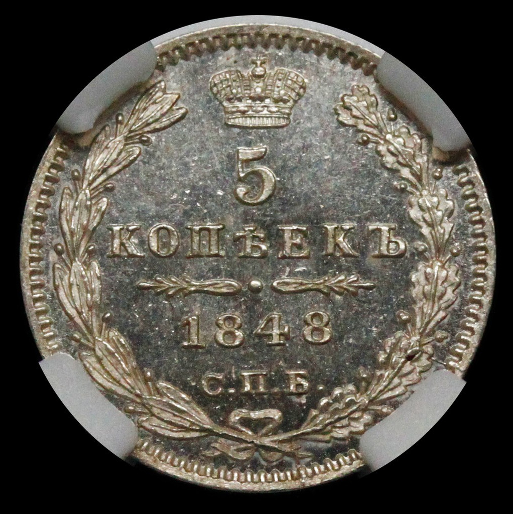 5 копеек 1848 года СПБ НI