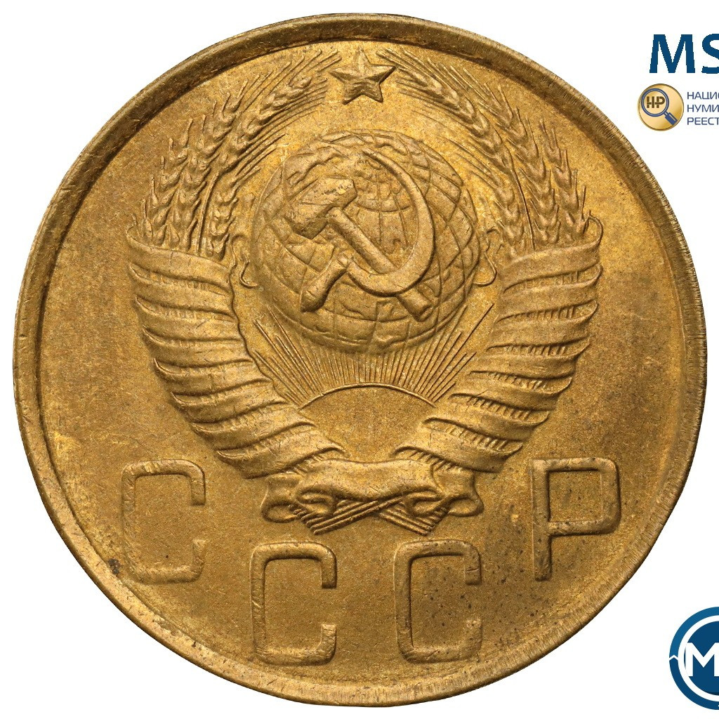 5 копеек 1949 года