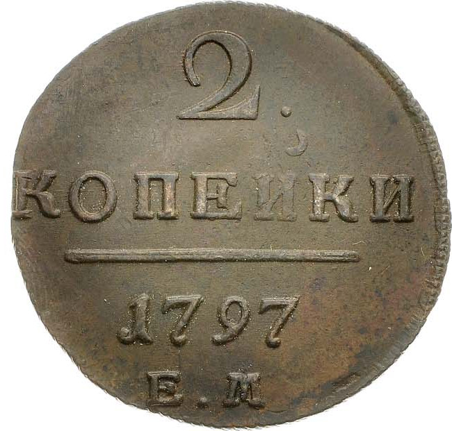 2 копейки 1797 года