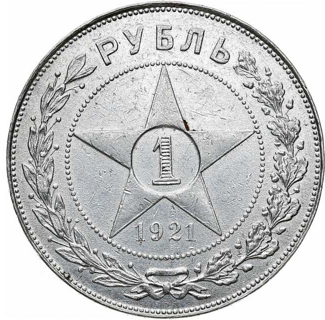 1 рубль 1921 года