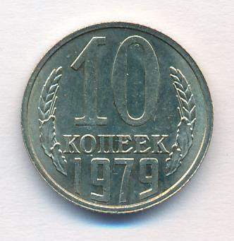 10 копеек 1979 года