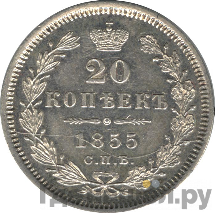 20 копеек 1855 года СПБ НI