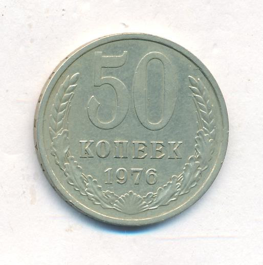 50 копеек 1976 года