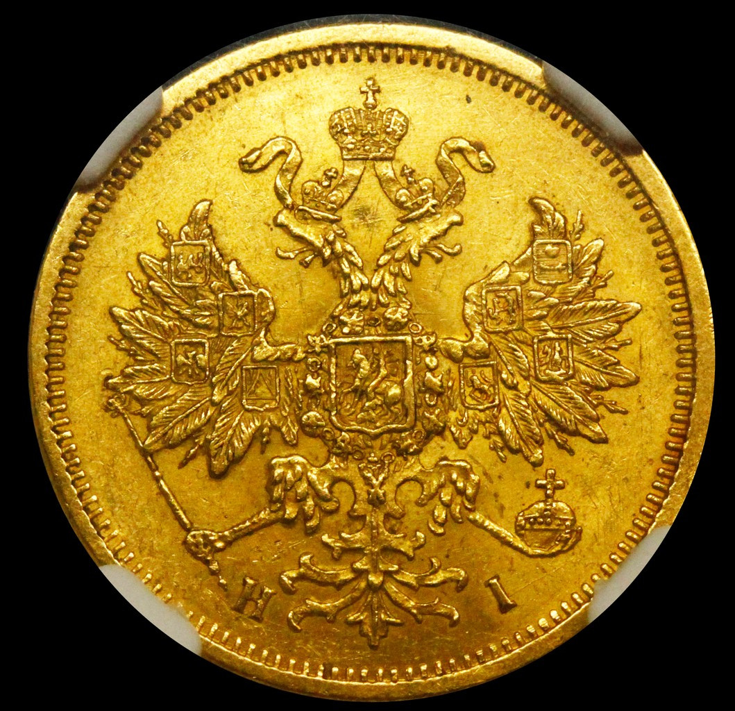 5 рублей 1877 года