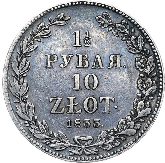 1 1/2 рубля - 10 злотых 1833 года
