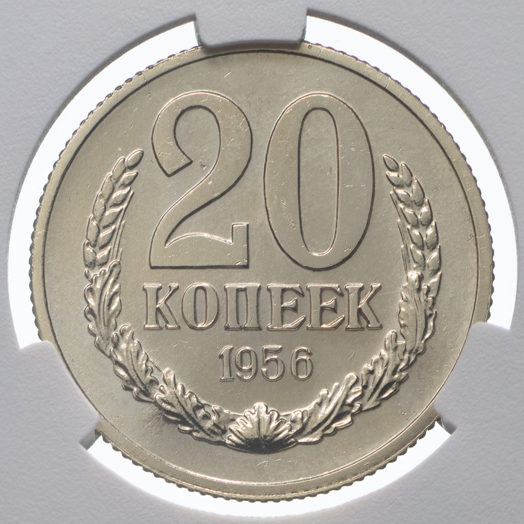 20 копеек 1956 года