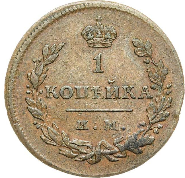 1 копейка 1811 года