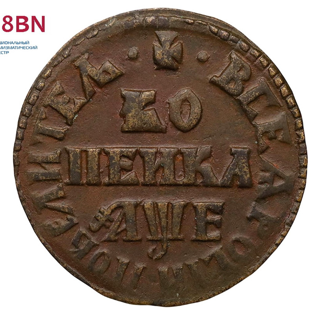 1 копейка 1705 года