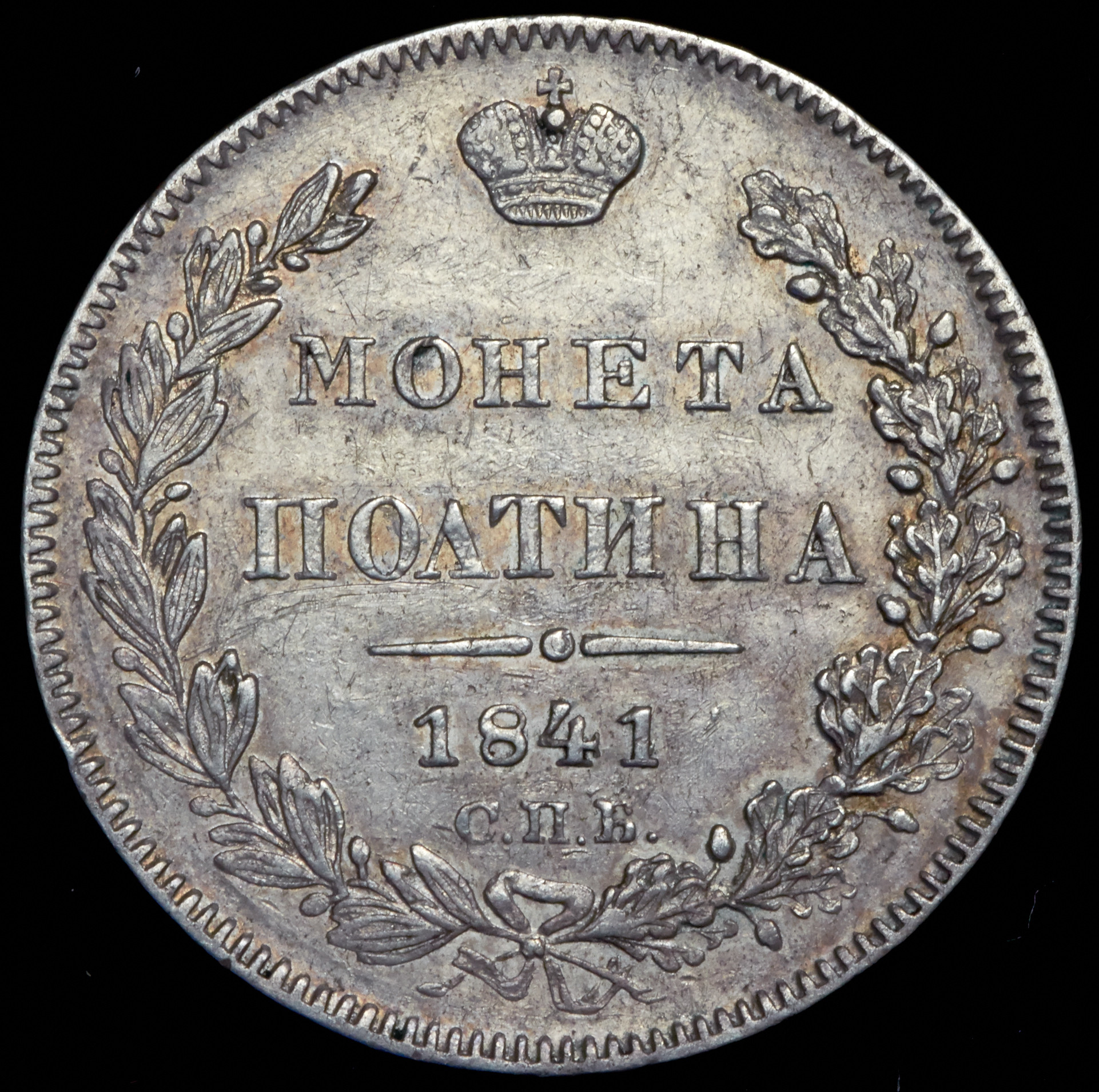 Полтина 1841 года СПБ НГ