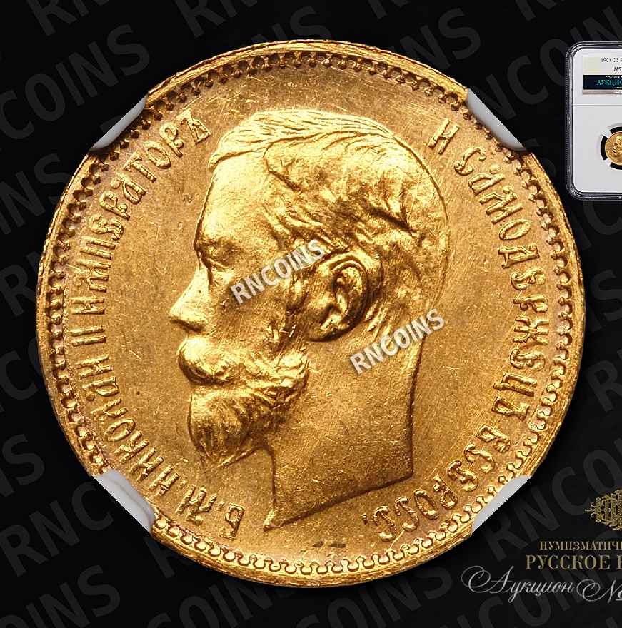 5 рублей 1901 года