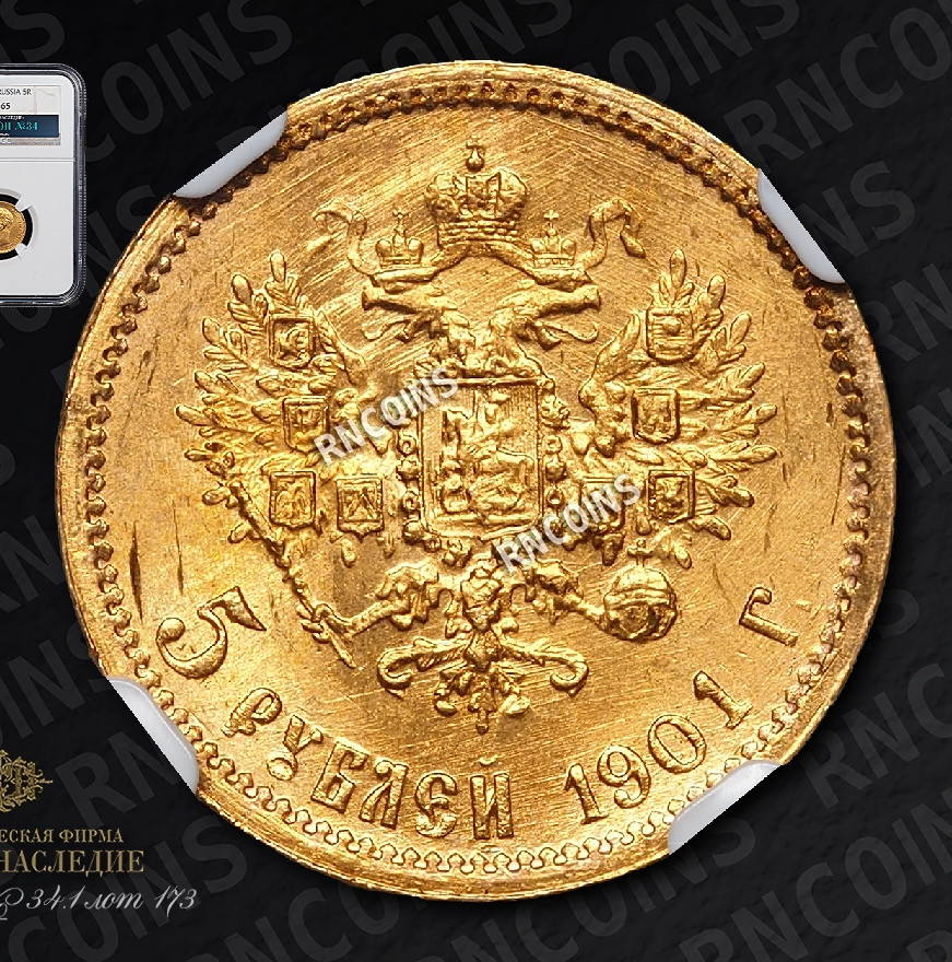 5 рублей 1901 года