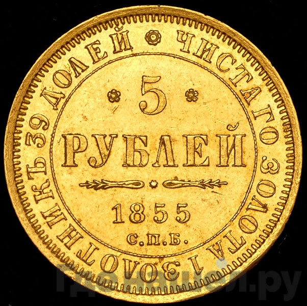 5 рублей 1855 года СПБ АГ