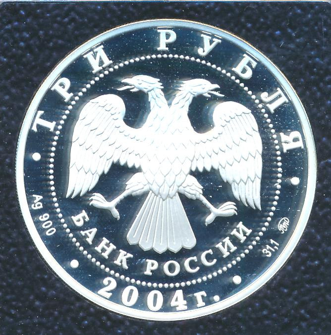 3 рубля 2004 года ММД деревянное зодчество (XIX-XX вв.) г. Томск