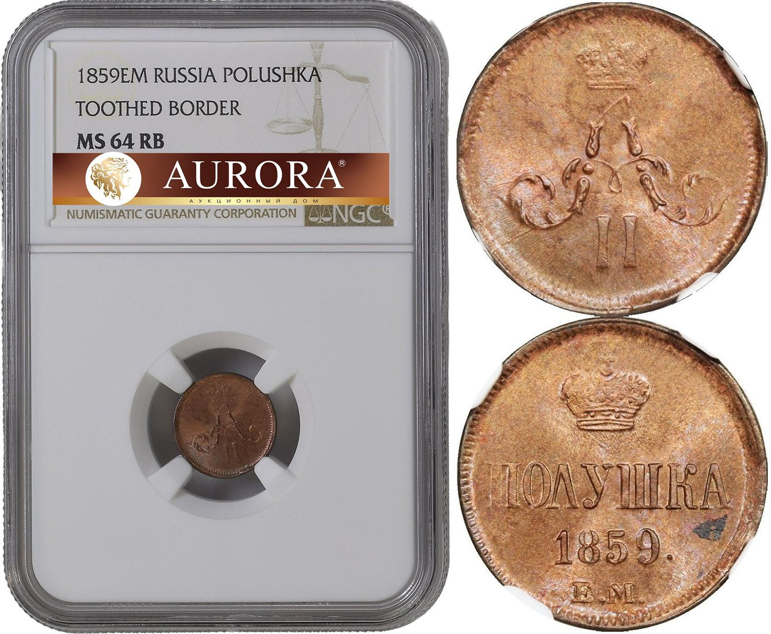 Полушка 1859 года