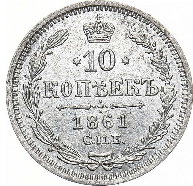 10 копеек 1861 года