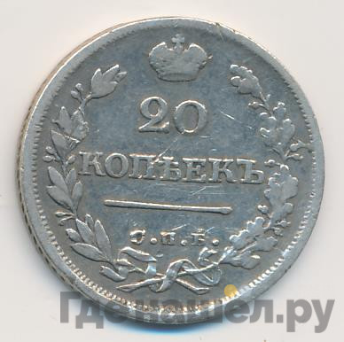 20 копеек 1825 года