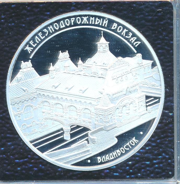 3 рубля 2015 года ММД Железнодорожный вокзал Владивосток