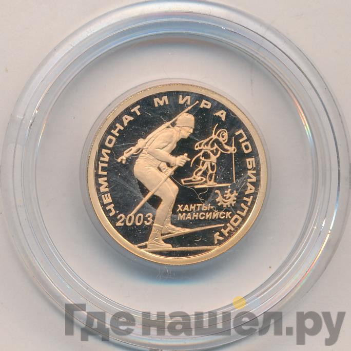 50 рублей 2003 года ММД Чемпионат мира по биатлону Ханты-Мансийск