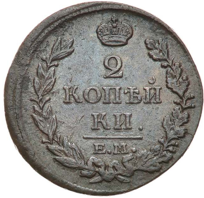 2 копейки 1813 года