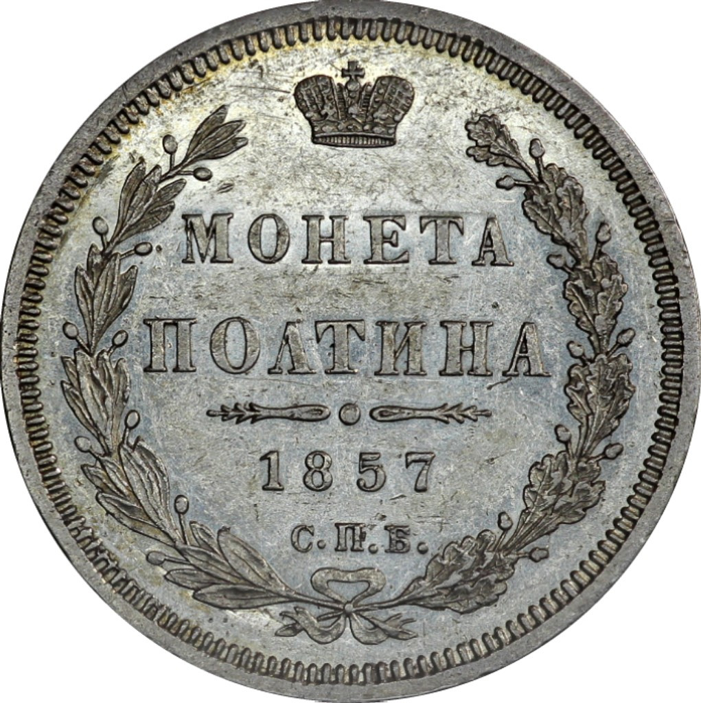 Полтина 1857 года СПБ ФБ