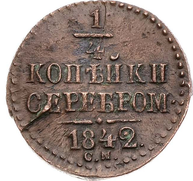 1/4 копейки 1842 года