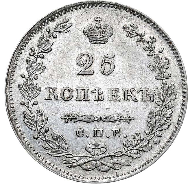 25 копеек 1830 года