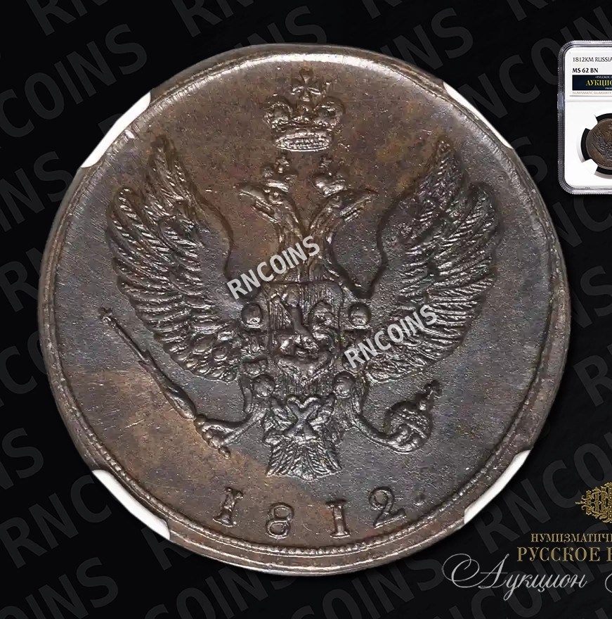 2 копейки 1812 года