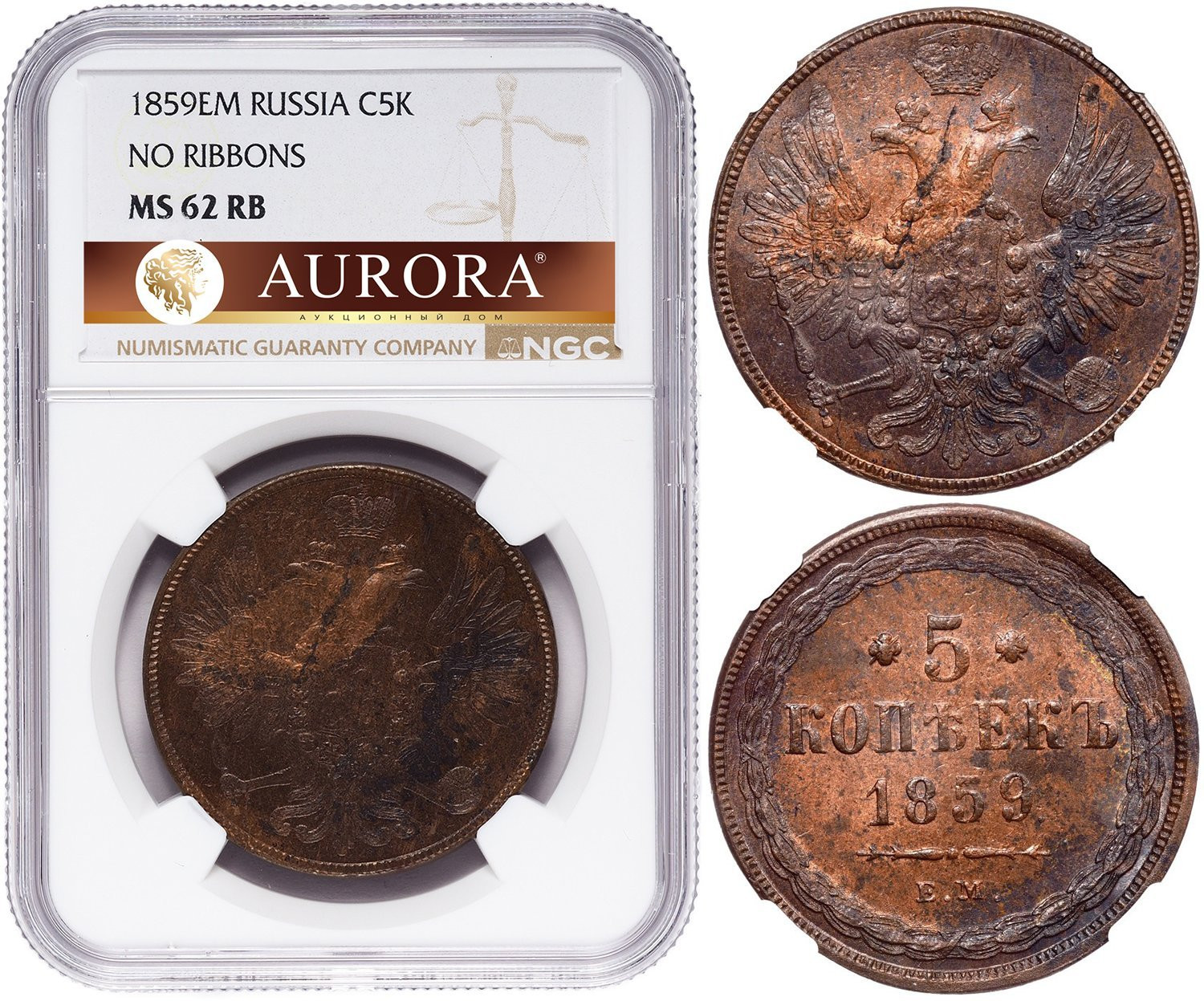 5 копеек 1859 года