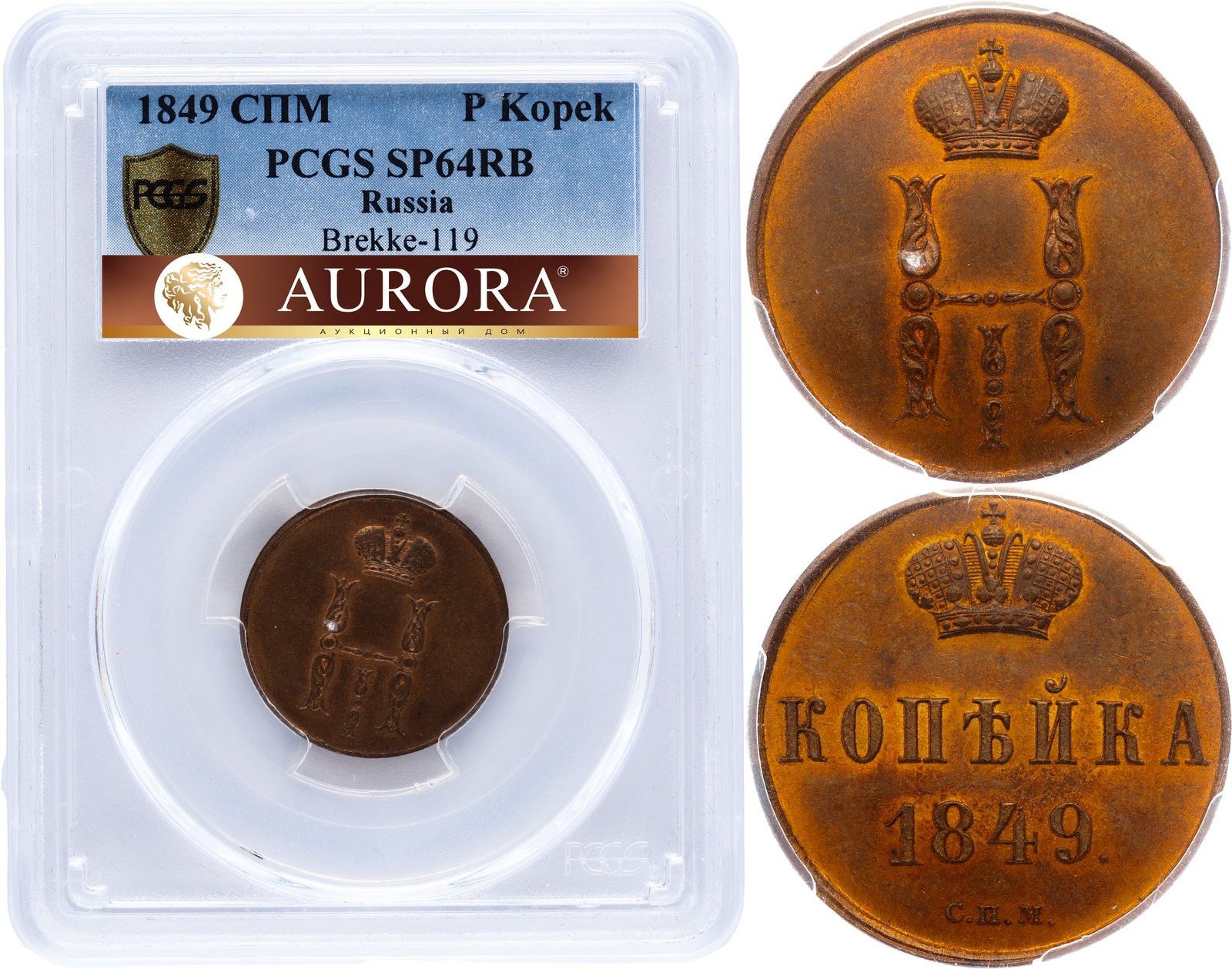 1 копейка 1849 года