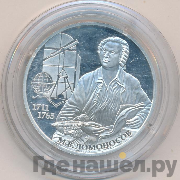 2 рубля 2011 года СПМД 300-летию со дня рождения М.В. Ломоносова