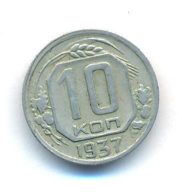10 копеек 1937 года