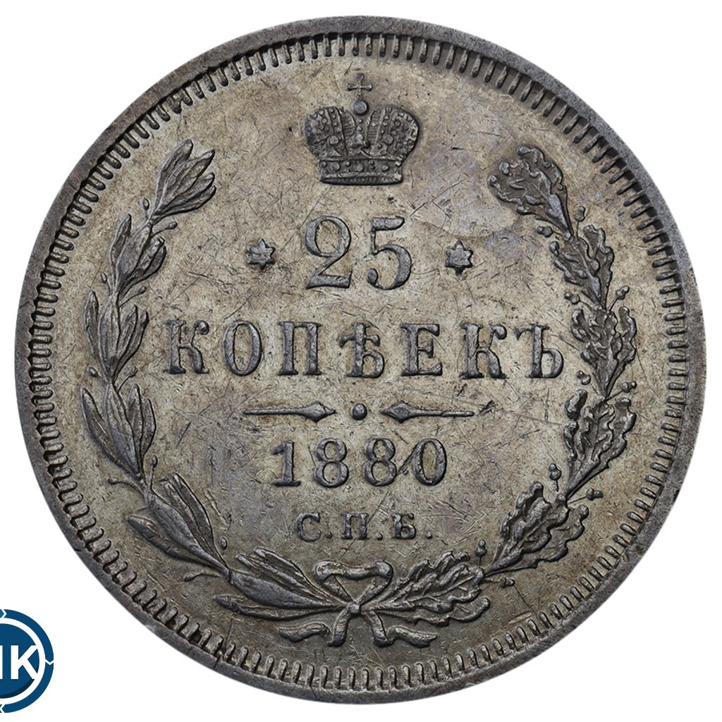 25 копеек 1880 года СПБ НФ