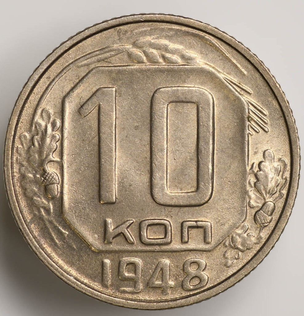 10 копеек 1948 года