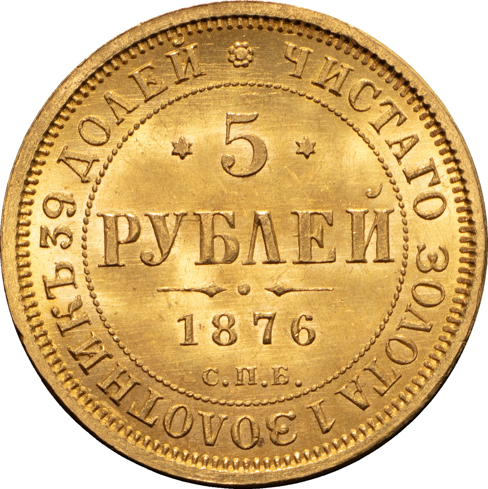 5 рублей 1876 года СПБ НI