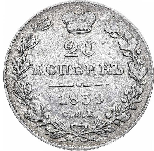 20 копеек 1839 года