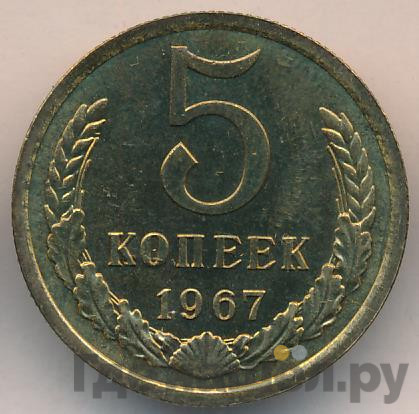 5 копеек 1967 года