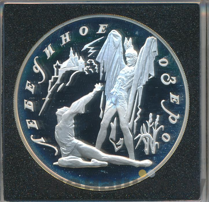 3 рубля 1997 года ЛМД Лебединое озеро - Ротбарт и Зигфрид